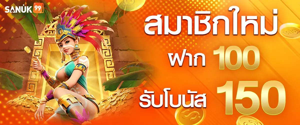 สมาชิกใหม่ฝาก 100 รับเพิ่ม 150
