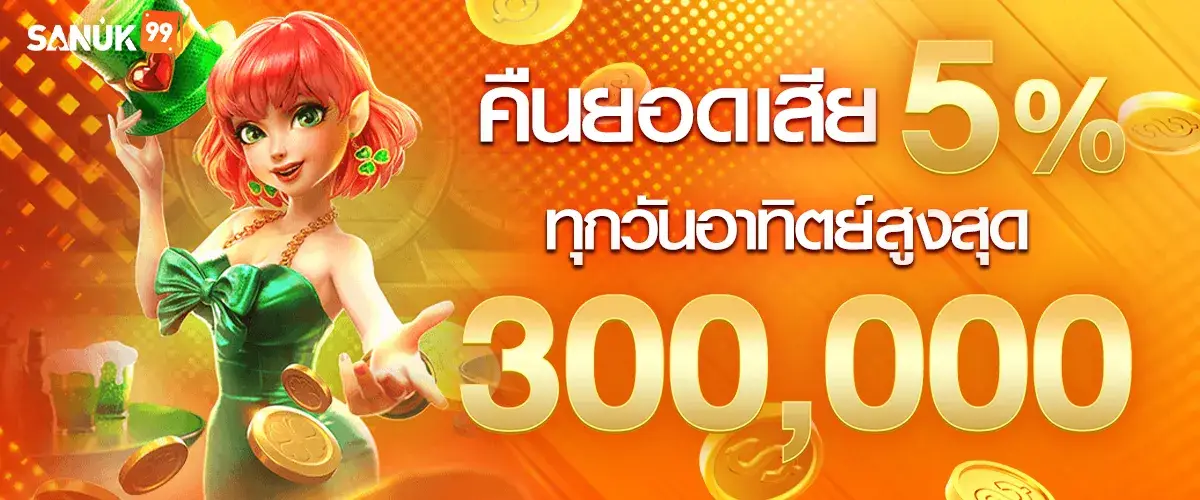 คืนยอดเสีย 5%