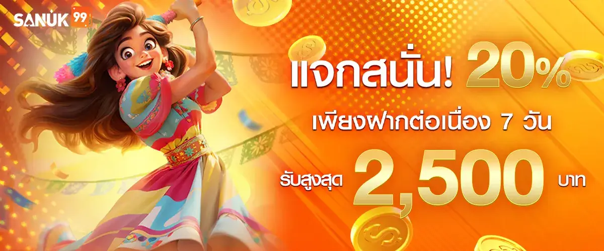 แจกสนั่น20%