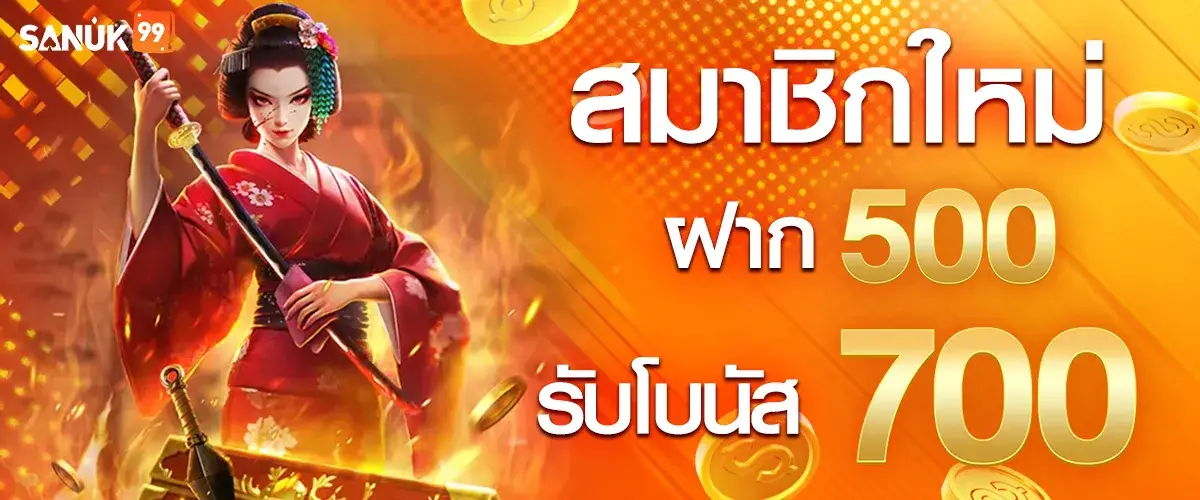 สมาชิกใหม่ฝาก 500 รับ 700