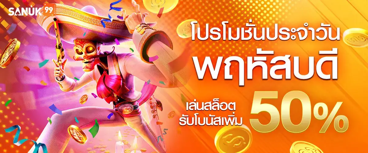 โปรโมโปรโมชั่นประจำวันพฤหัสบดี เล่นสล็อตรับโบนัสเพิ่ม 50%​ชั่นประจำวันพฤหัสบดี เล่นสล็อตรับโบนัสเพิ่ม 50%​