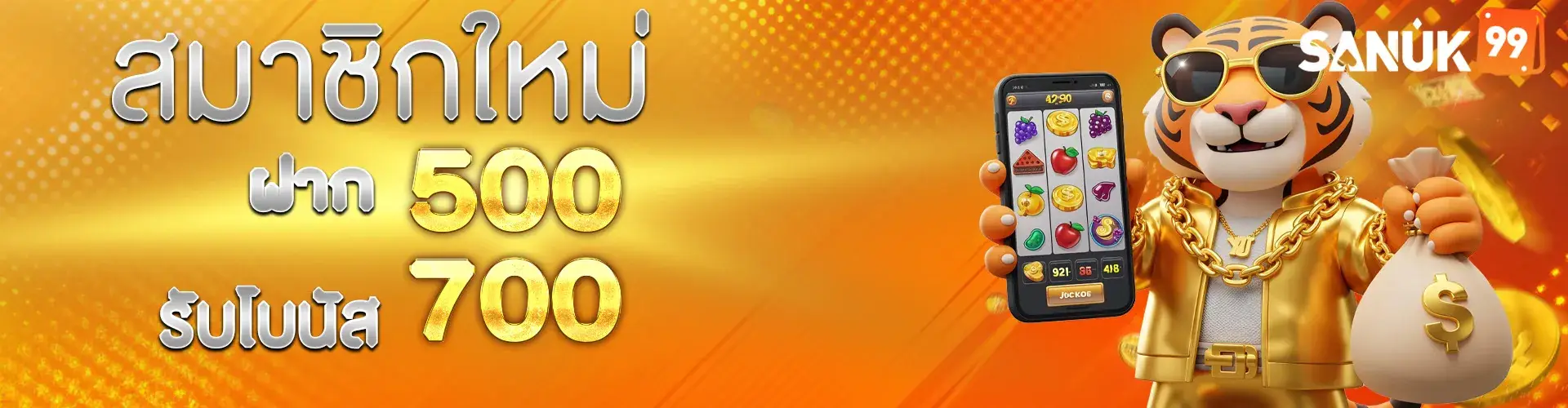 500 รับโบนัส 700