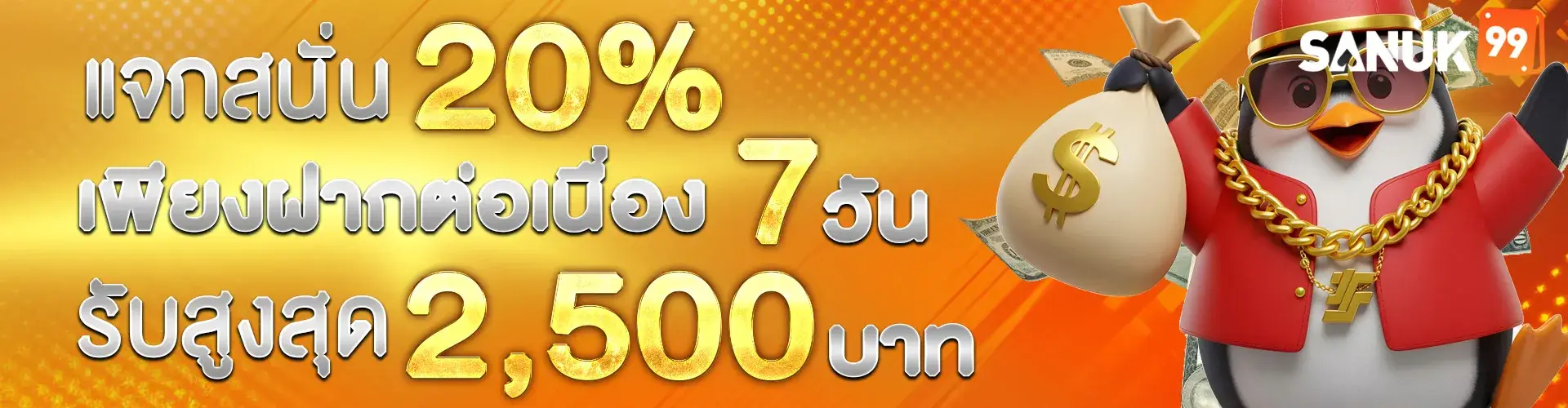 7 วัน รับสูงสุด 2,500 บาท