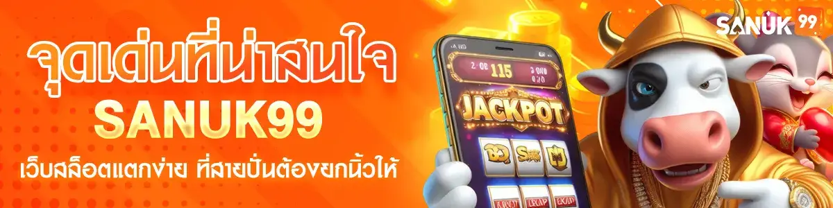 จุดเด่นที่น่าสนใจ sanuk99 เว็บสล็อตแตกง่าย ที่สายปั่นต้องยกนิ้วให้