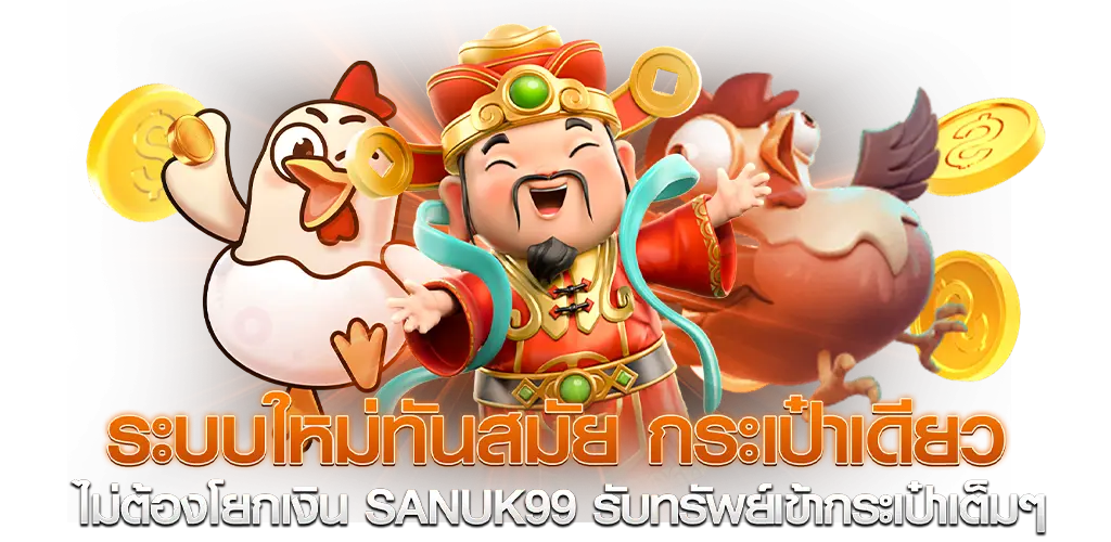 ระบบใหม่ทันสมัย กระเป๋าเดียวไม่ต้องโยกเงิน sanuk99 รับทรัพย์เข้ากระเป๋าเต็มๆ​