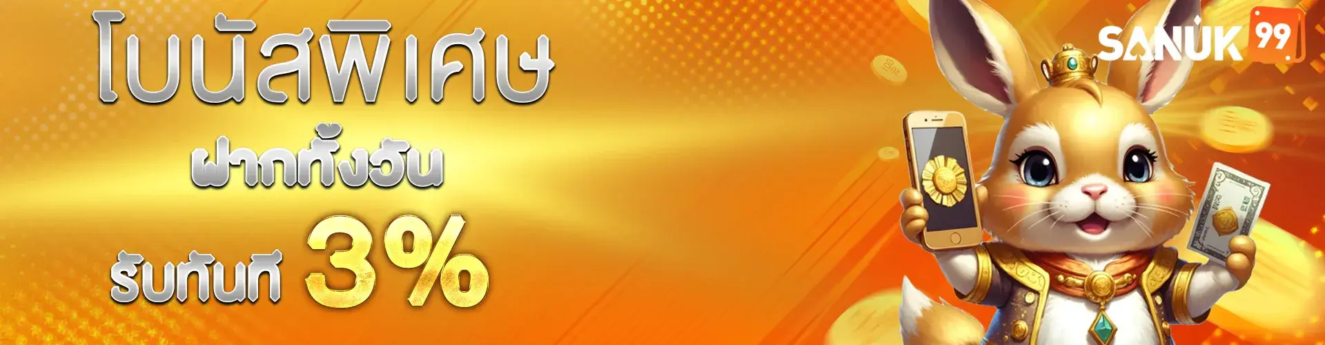 โบนัสพิเศษรับทันที 3%