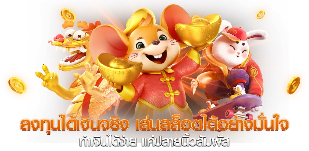 ลงทุนได้เงินจริง เล่นสล็อตได้อย่างมั่นใจ ทำเงินได้ง่าย แค่ปลายนิ้วสัมผัส​