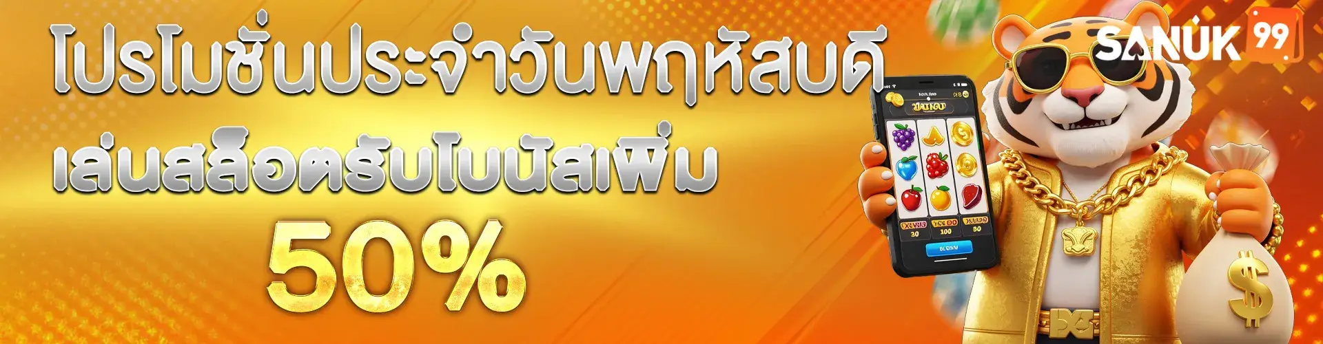 เล่นสล็อตรับโบนัสเพิ่ม_50%