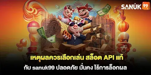 เหตุผลควรเลือกเล่น สล็อต API แท้ กับ sanuk99 ปลอดภัย มั่นคง ไร้การล็อกผล