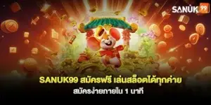 sanuk99 สมัครฟรี เล่นสล็อตได้ทุกค่าย สมัครง่ายภายใน 1 นาที