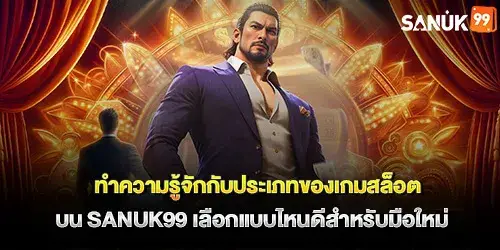 ทำความรู้จักกับประเภทของเกมสล็อตบน sanuk99 เลือกแบบไหนดีสำหรับมือใหม่