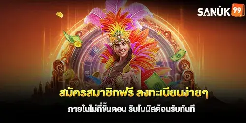 สมัครสมาชิกฟรี ลงทะเบียนง่ายๆ ภายในไม่กี่ขั้นตอน รับโบนัสต้อนรับทันที