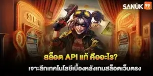 สล็อต API แท้ คืออะไร เจาะลึกเทคโนโลยีเบื้องหลังเกมสล็อตเว็บตรง