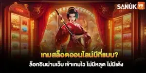 เกมสล็อตออนไลน์มีกี่แบบ สำรวจโลกของสล็อตก่อนเริ่มลงมือเล่น