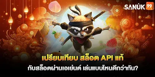 เปรียบเทียบ สล็อต API แท้ กับสล็อตผ่านเอเย่นต์ เล่นแบบไหนดีกว่ากัน