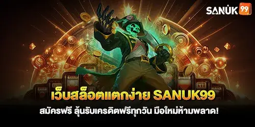 เว็บสล็อตแตกง่าย sanuk99 สมัครฟรี ลุ้นรับเครดิตฟรีทุกวัน มือใหม่ห้ามพลาด!