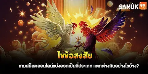 ไขข้อสงสัย เกมสล็อตออนไลน์แบ่งออกเป็นกี่ประเภท แตกต่างกันอย่างไรบ้าง